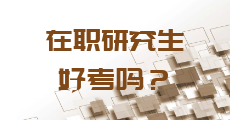 在職研究生好考嗎？